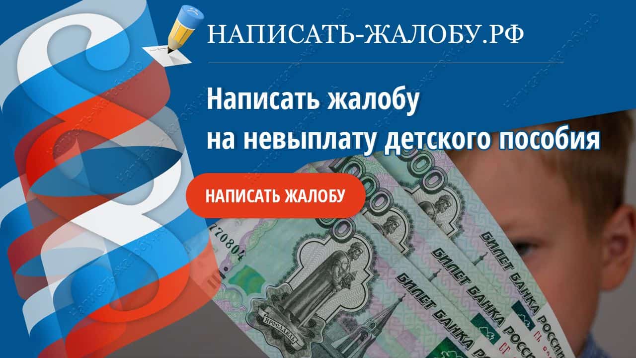 Написать жалобу на невыплату пособия на ребенка (детского пособия)